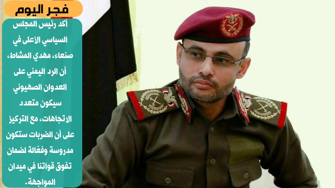 تصريح رئيس المجلس السياسي الأعلى مهدي المشاط