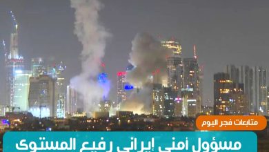 مسؤول أمني إيراني رفيع المستوى: