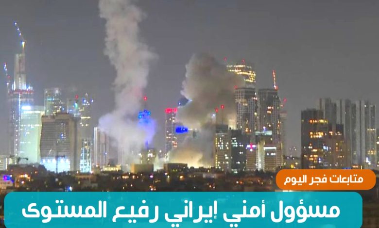 مسؤول أمني إيراني رفيع المستوى: