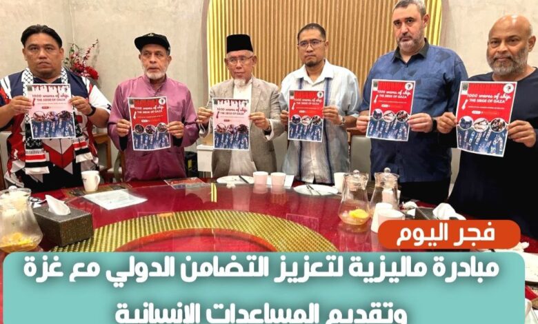 مبادرة ماليزية لتعزيز التضامن الدولي مع غزة وتقديم المساعدات الإنسانية