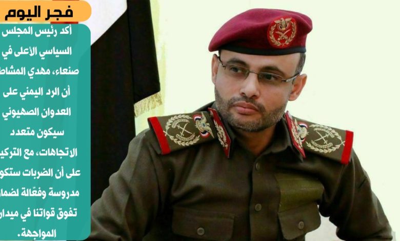 تصريح رئيس المجلس السياسي الأعلى مهدي المشاط