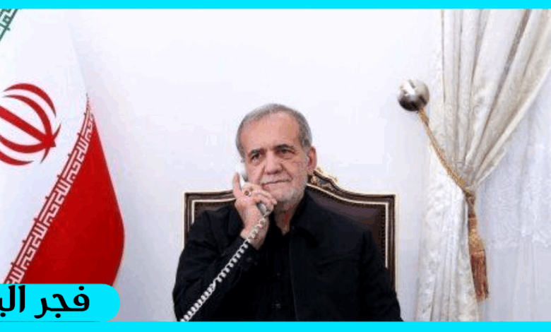 الرئيس الإيراني مسعود بزشكيان