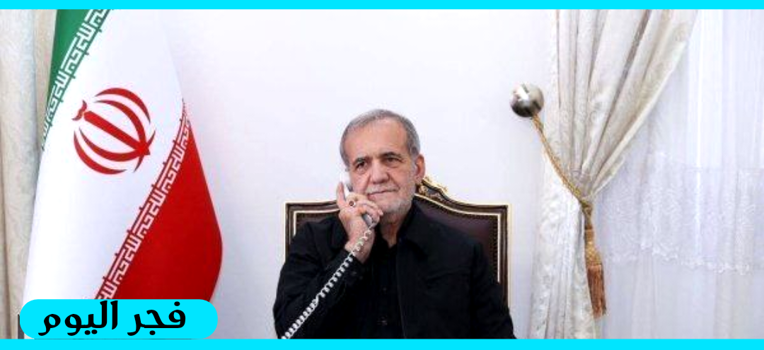 الرئيس الإيراني مسعود بزشكيان