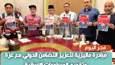 مبادرة ماليزية لتعزيز التضامن الدولي مع غزة وتقديم المساعدات الإنسانية