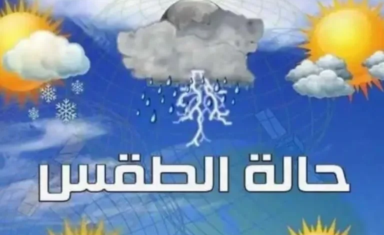 توقّع المركز الوطني للأرصاد والإنذار المبكر طقساً غائماً جزئياً إلى غائم، مع هطول أمطار متفاوتة الشدة على المرتفعات الجبلية والمناطق الساحلية خلال الساعات الـ24 المقبلة.